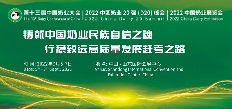 中國奶業(yè)協(xié)會盛宴，海誼科技即將亮相2022年“兩會一展”