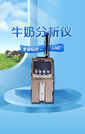 使用牛奶分析儀有哪些優(yōu)勢？