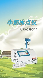 牛奶冰點(diǎn)儀報(bào)錯(cuò)的原因與解決方法